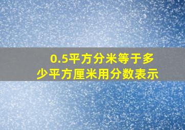 0.5平方分米等于多少平方厘米用分数表示