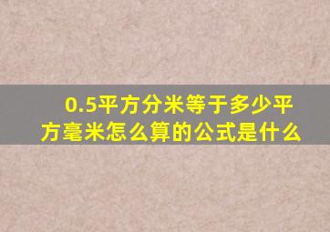 0.5平方分米等于多少平方毫米怎么算的公式是什么