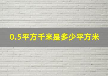 0.5平方千米是多少平方米