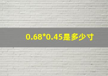 0.68*0.45是多少寸