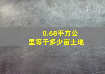 0.68平方公里等于多少亩土地