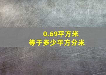 0.69平方米等于多少平方分米