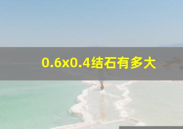 0.6x0.4结石有多大