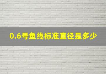 0.6号鱼线标准直径是多少