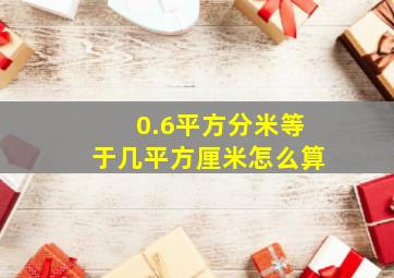 0.6平方分米等于几平方厘米怎么算