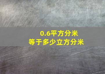 0.6平方分米等于多少立方分米