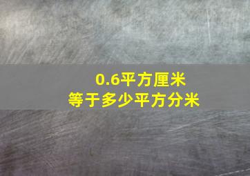 0.6平方厘米等于多少平方分米