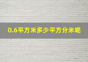 0.6平方米多少平方分米呢