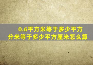 0.6平方米等于多少平方分米等于多少平方厘米怎么算