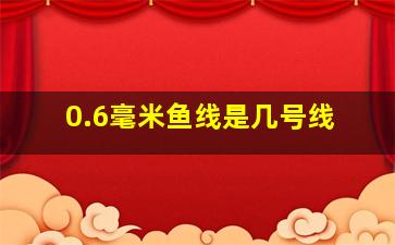 0.6毫米鱼线是几号线