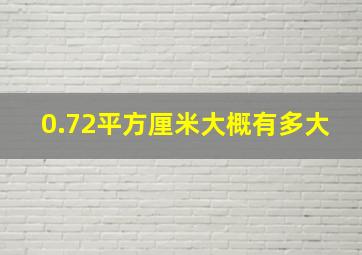 0.72平方厘米大概有多大