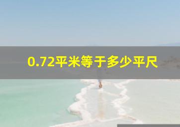 0.72平米等于多少平尺