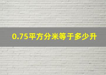 0.75平方分米等于多少升