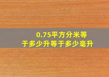 0.75平方分米等于多少升等于多少毫升