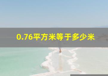 0.76平方米等于多少米