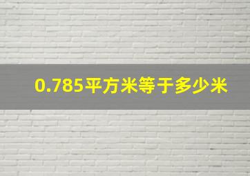 0.785平方米等于多少米