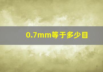 0.7mm等于多少目