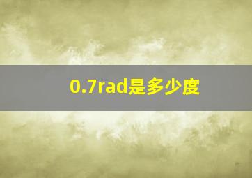 0.7rad是多少度