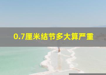 0.7厘米结节多大算严重