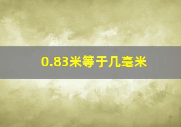 0.83米等于几毫米