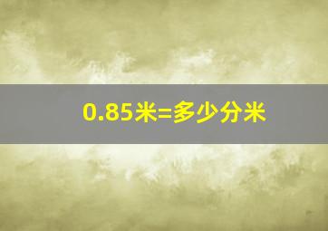 0.85米=多少分米