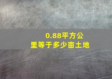 0.88平方公里等于多少亩土地