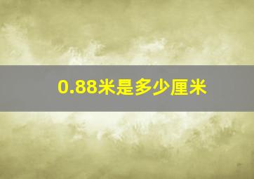 0.88米是多少厘米