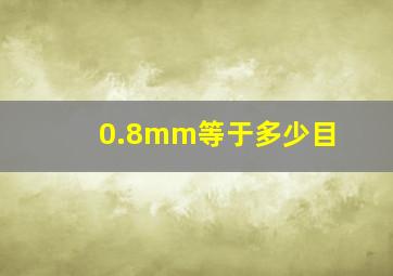 0.8mm等于多少目