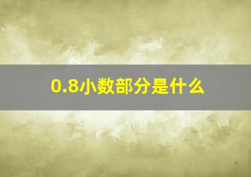 0.8小数部分是什么