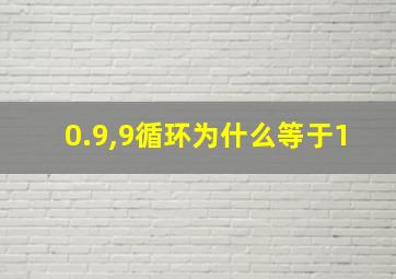 0.9,9循环为什么等于1