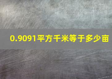 0.9091平方千米等于多少亩