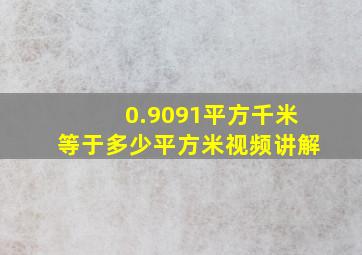 0.9091平方千米等于多少平方米视频讲解