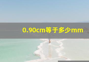 0.90cm等于多少mm