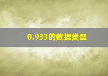 0.933的数据类型