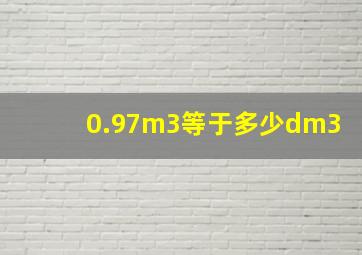 0.97m3等于多少dm3