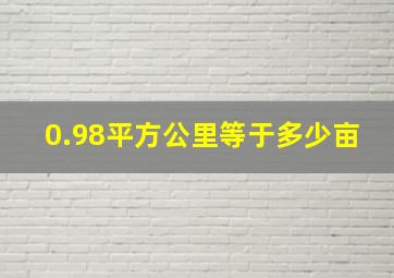 0.98平方公里等于多少亩