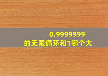 0.9999999的无限循环和1哪个大