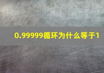 0.99999循环为什么等于1