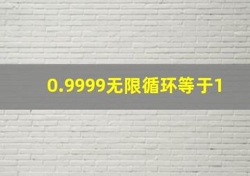 0.9999无限循环等于1