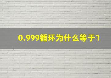 0.999循环为什么等于1