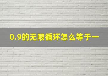 0.9的无限循环怎么等于一