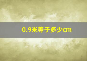 0.9米等于多少cm