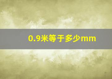 0.9米等于多少mm