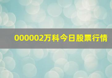 000002万科今日股票行情