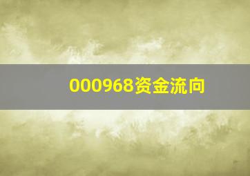 000968资金流向