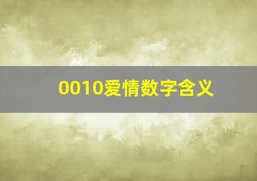 0010爱情数字含义