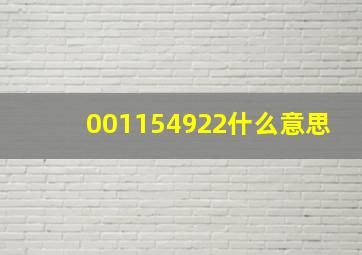 001154922什么意思