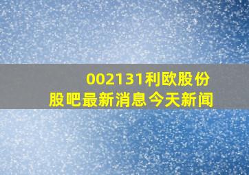 002131利欧股份股吧最新消息今天新闻