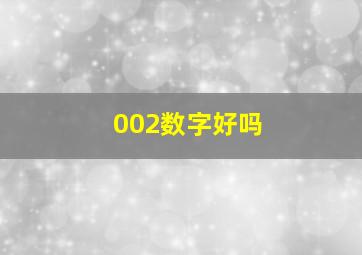 002数字好吗