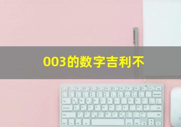 003的数字吉利不